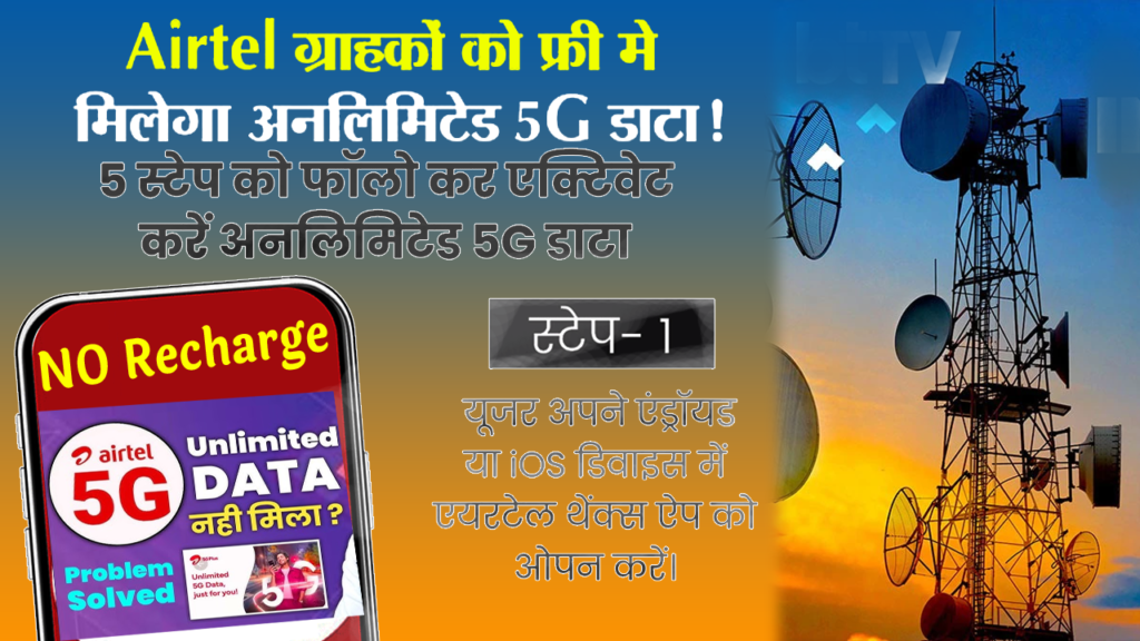 Airtel 5G Unlimited Data Free