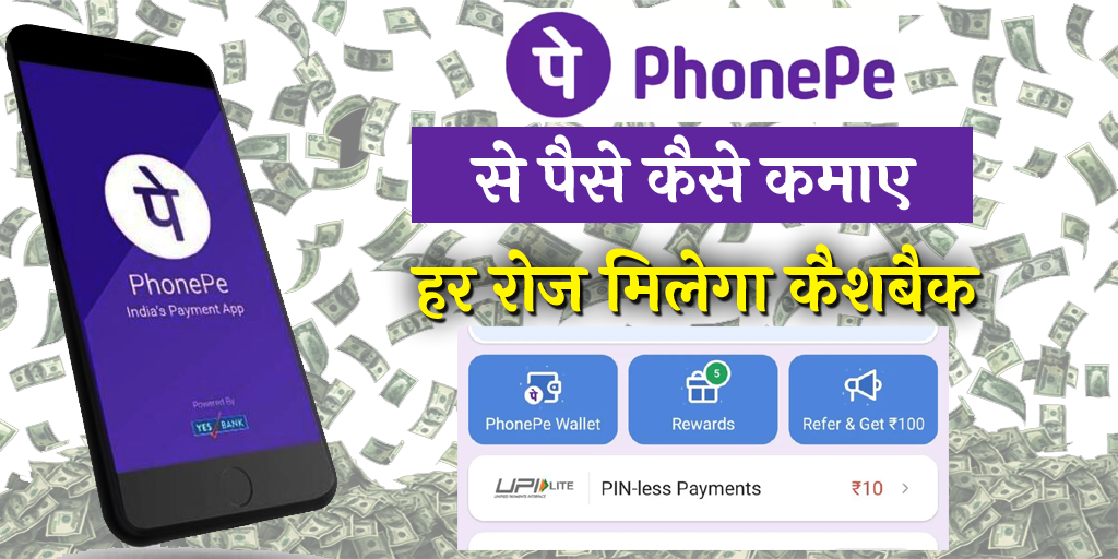 PhonePe Se Paise Kaise Kamaye